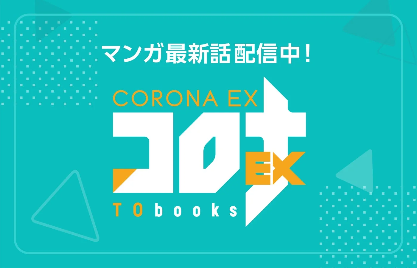 コロナEXのマンガ最新話配信中告知