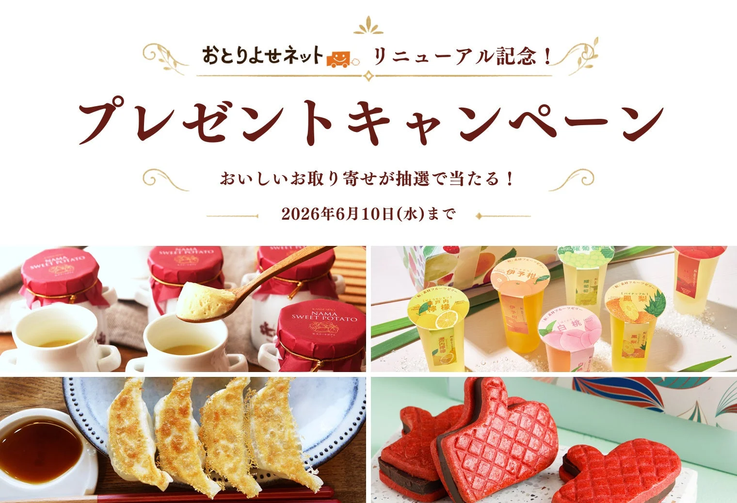 リニューアル記念キャンペーン