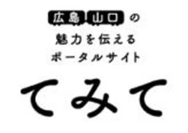 広島山口の魅力を伝えるポータルサイト てみて