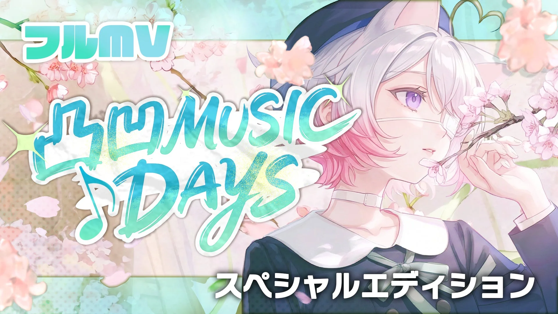 「凸凹 MUSIC DAYS スペシャルエディション」MVキービジュアル