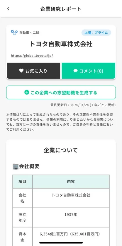 AIが生成する企業研究レポート画面（例：トヨタ自動車）