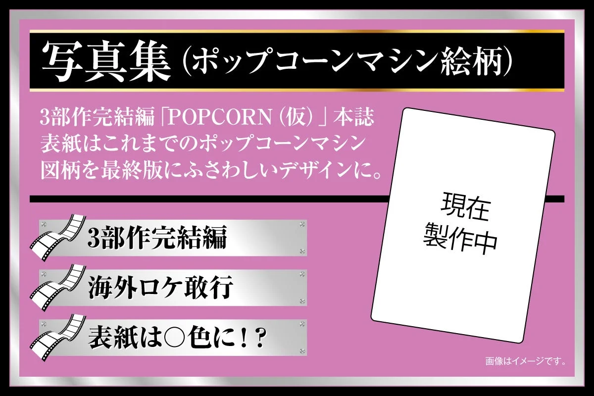 写真集（ポップコーンマシン絵柄）