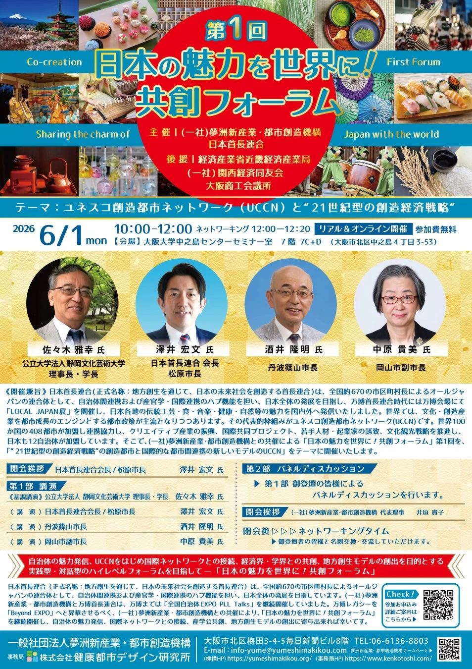 「第1回 日本の魅力を世界に!共創フォーラム」の詳細プログラムが記載された画像。講演者やテーマ、開催概要が示されている。