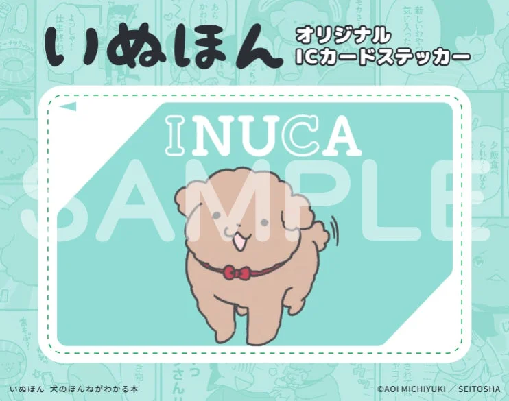 いぬほん オリジナルICカードステッカー
