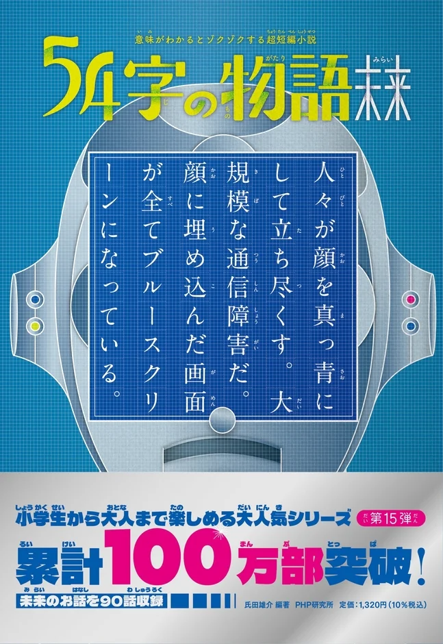 「54字の物語 未来」書影