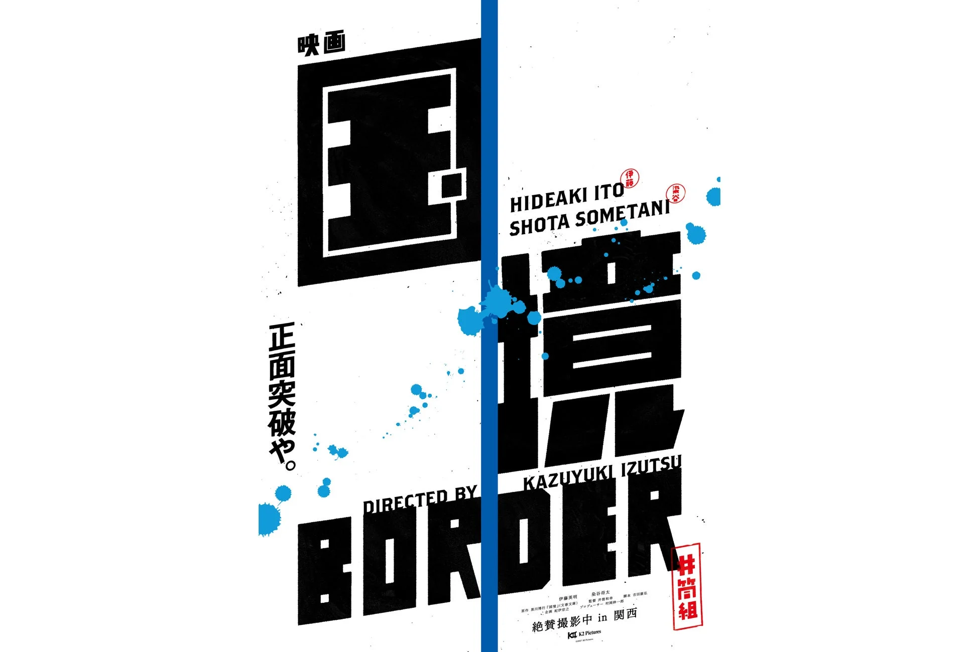 映画『国境』のポスター