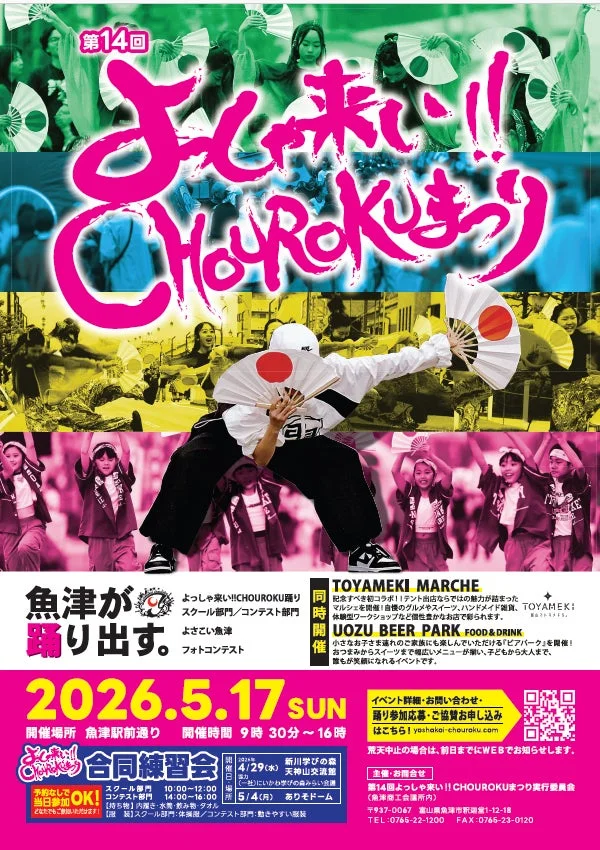 第14回よっしゃ来い!!CHOUROKUまつりポスター
