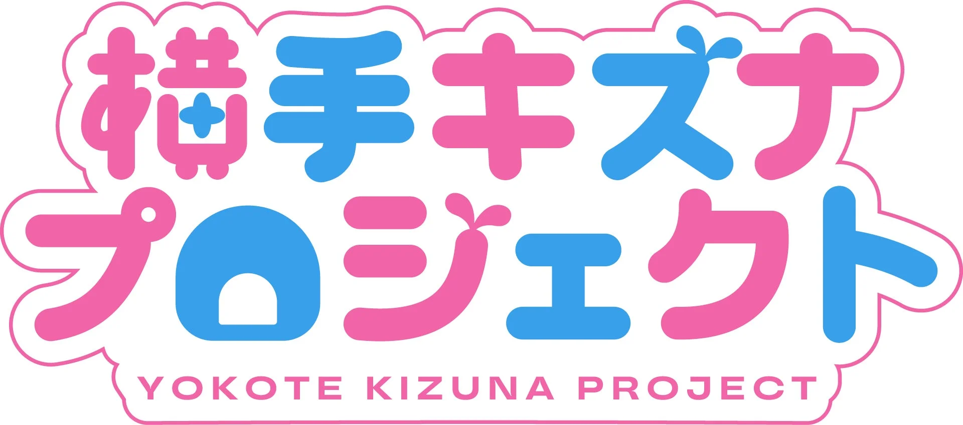 横手キズナプロジェクト ロゴ