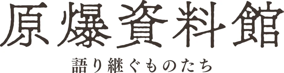原爆資料館 語り継ぐものたち ロゴ