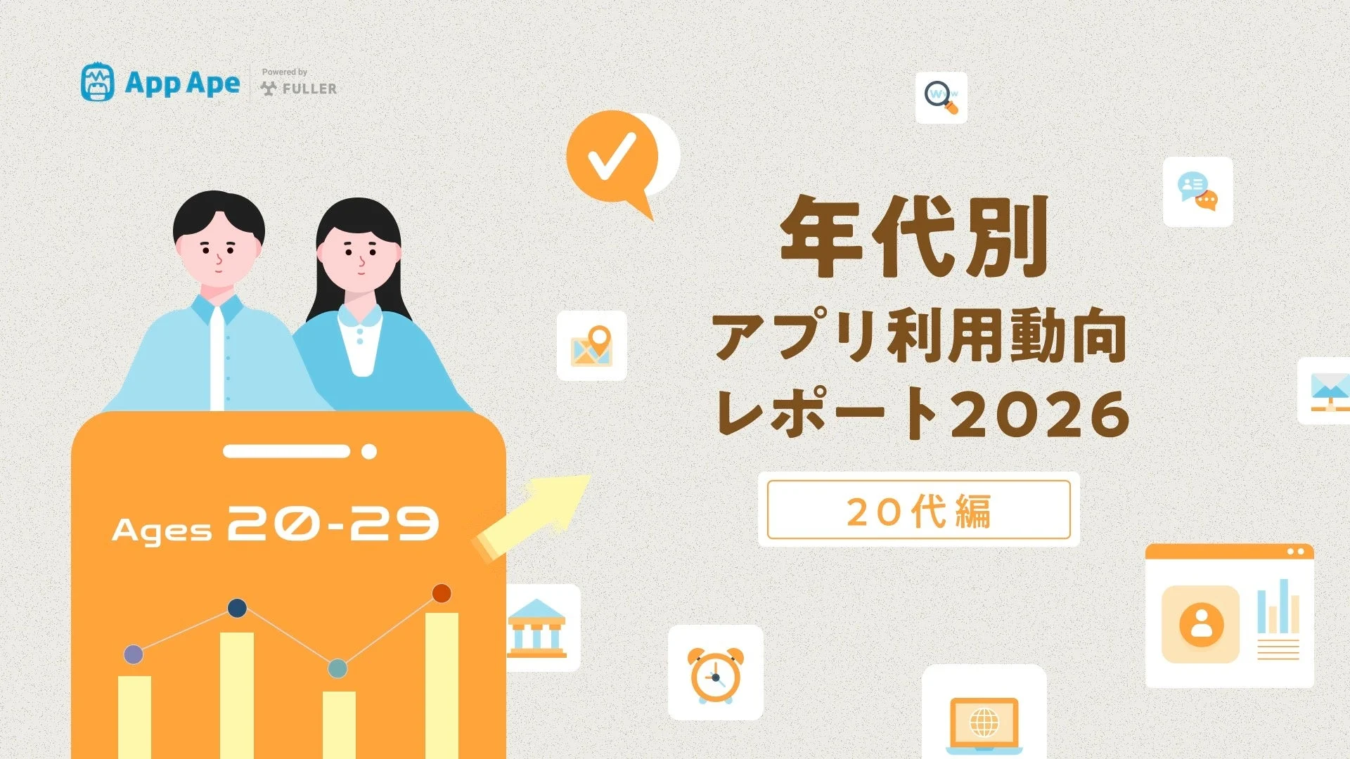 年代別アプリ利用動向レポート2026 20代編