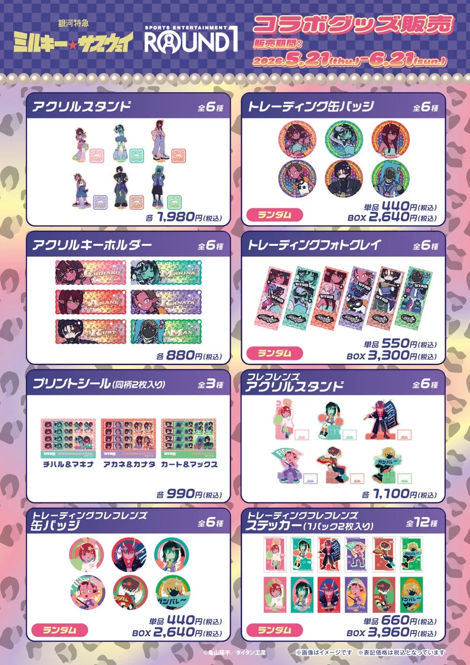 オリジナルコラボグッズ
