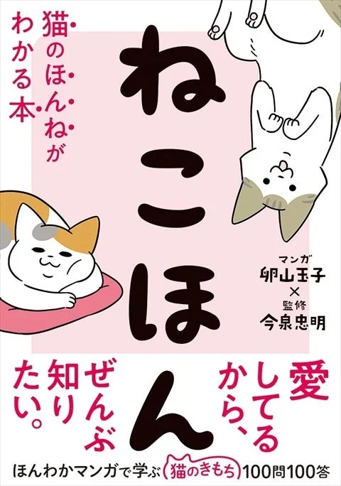ねこほん 猫のほんねがわかる本 表紙