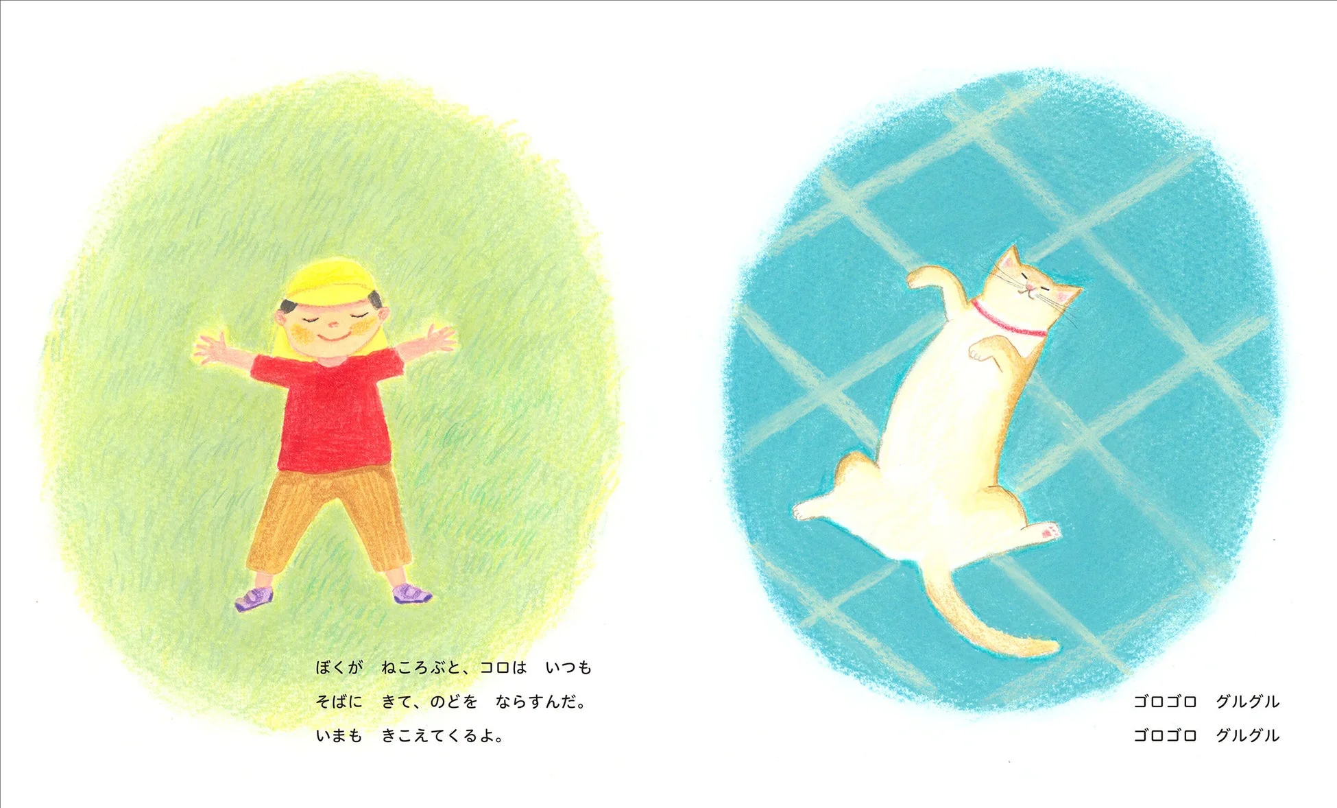 ぼくが ねころぶと、コロは いつも そばに きて、のどを ならすんだ。 いまも きこえてくるよ。 ゴロゴロ グルグル ゴロゴロ グルグル