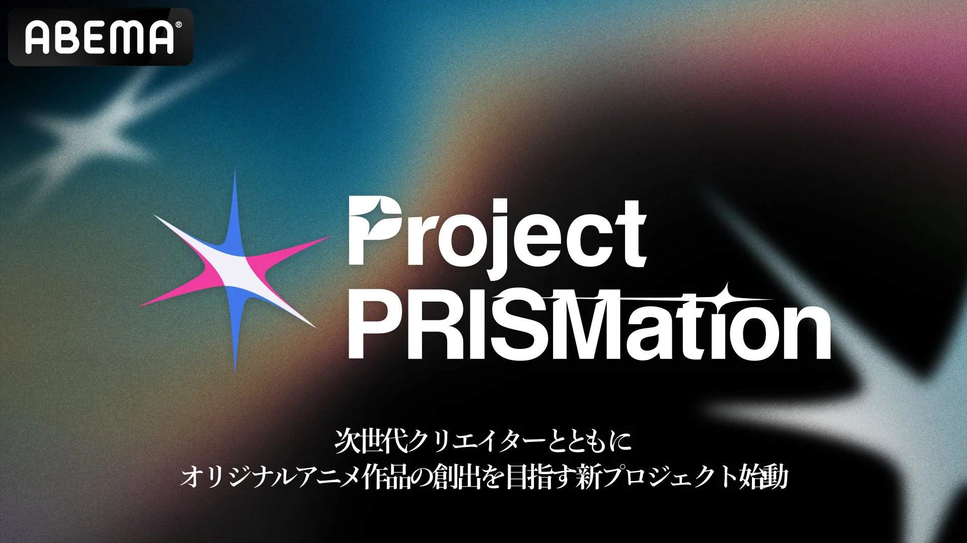 ABEMAが次世代クリエイターと共にオリジナルアニメ作品を創出する新プロジェクト「Project PRISMation」の始動を告知する画像です。ロゴとプロジェクト名が大きく表示されています。