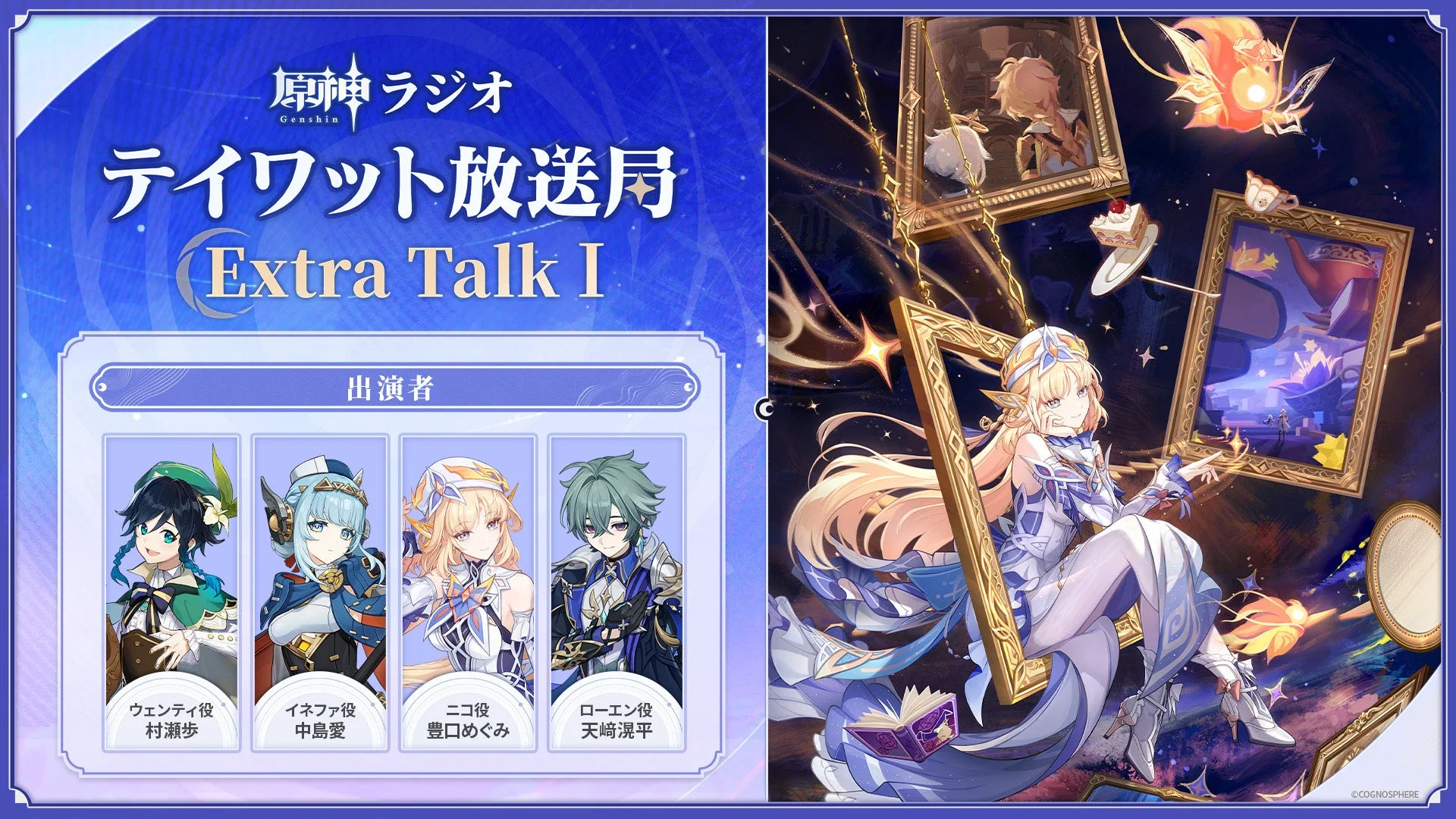 原神ラジオ テイワット放送局 Extra Talk 出演者