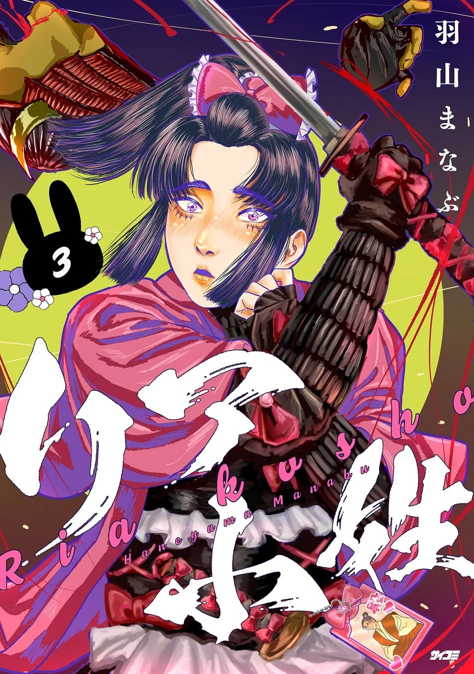 リア小姓 3巻