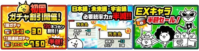 初回ガチャ割引、EXキャラ半額、統率力半減