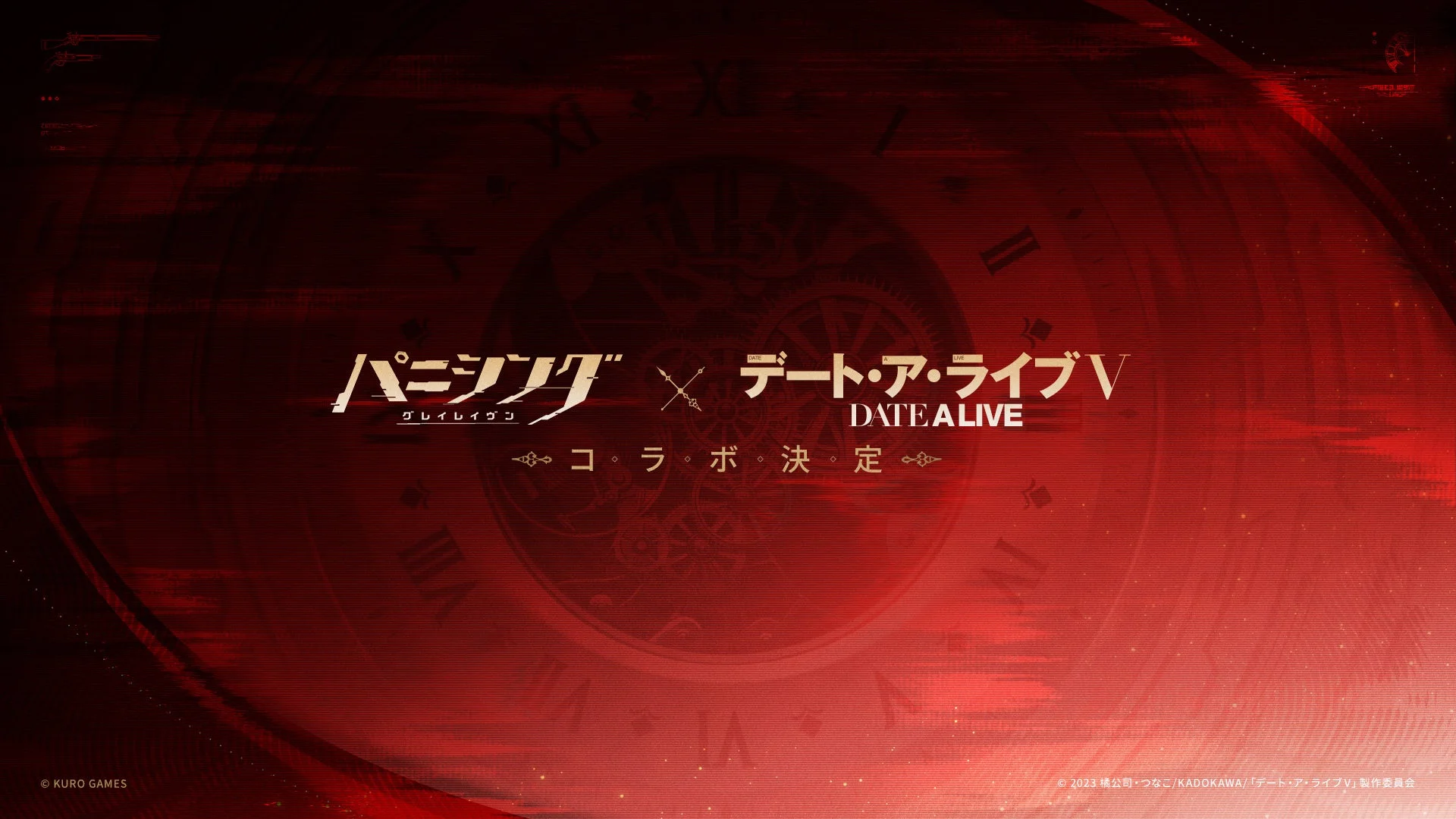 デート・ア・ライブV コラボ決定
