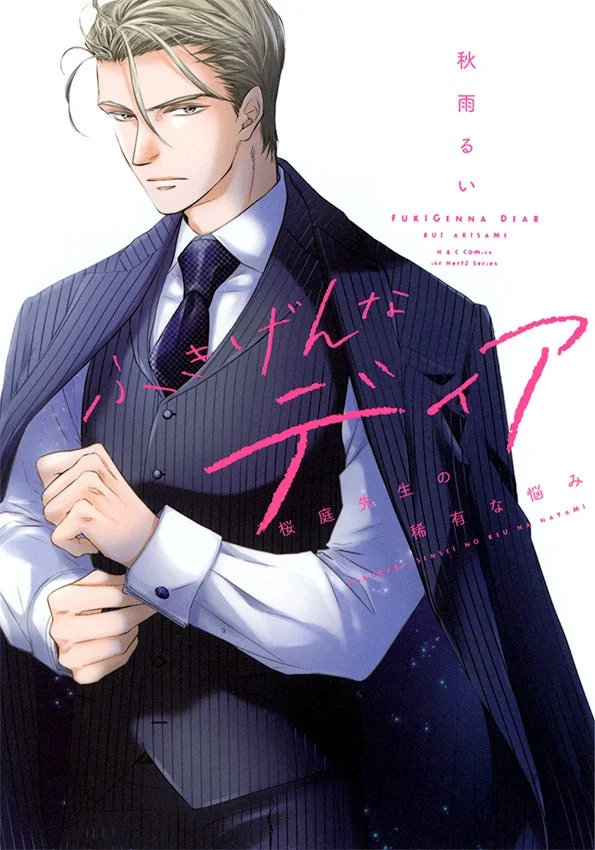 ふきげんなディア 桜庭先生の稀有な悩み 表紙