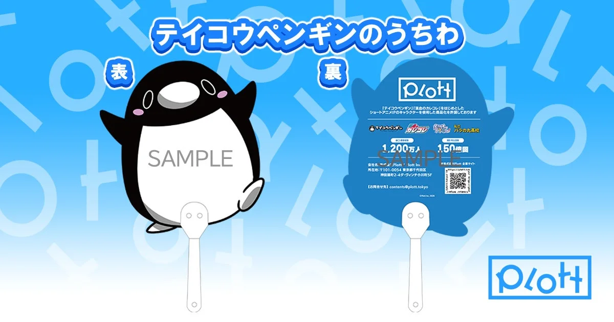 テイコウペンギンのうちわ