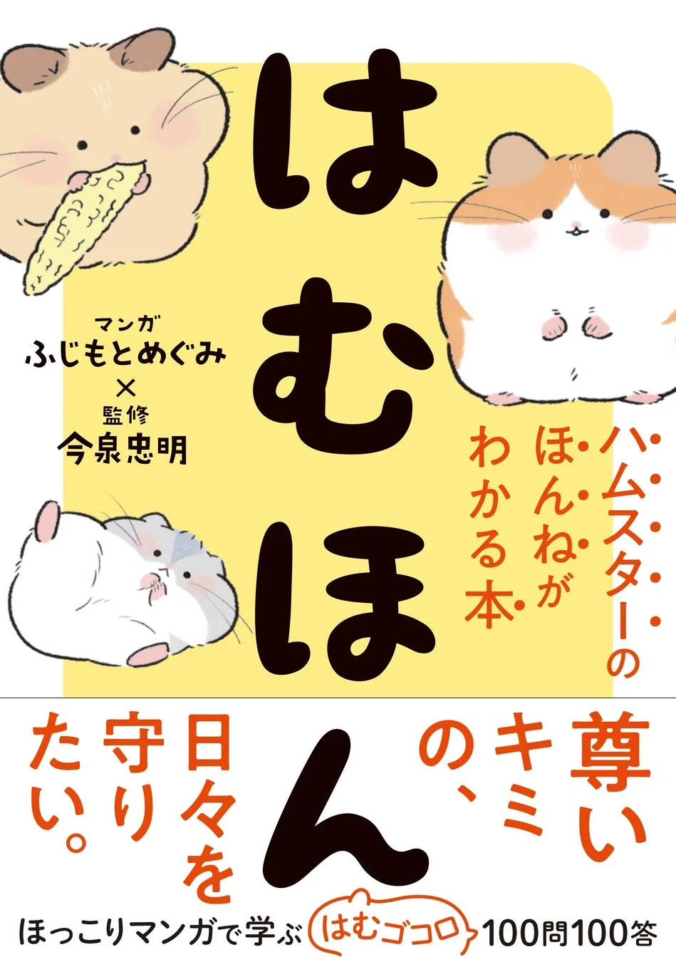 はむほん ハムスターのほんねがわかる本 表紙