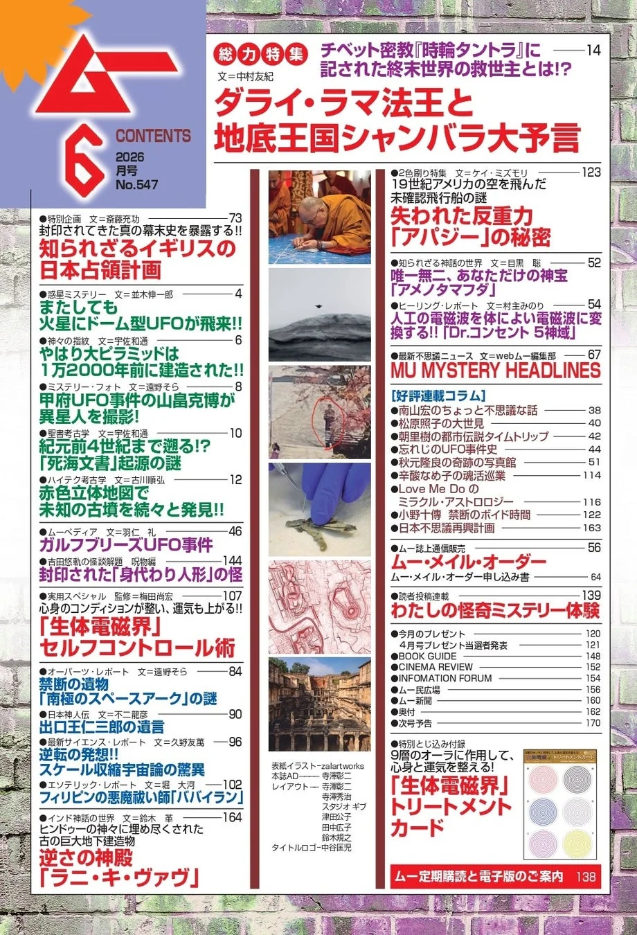 月刊ムー 2026年6月号 目次