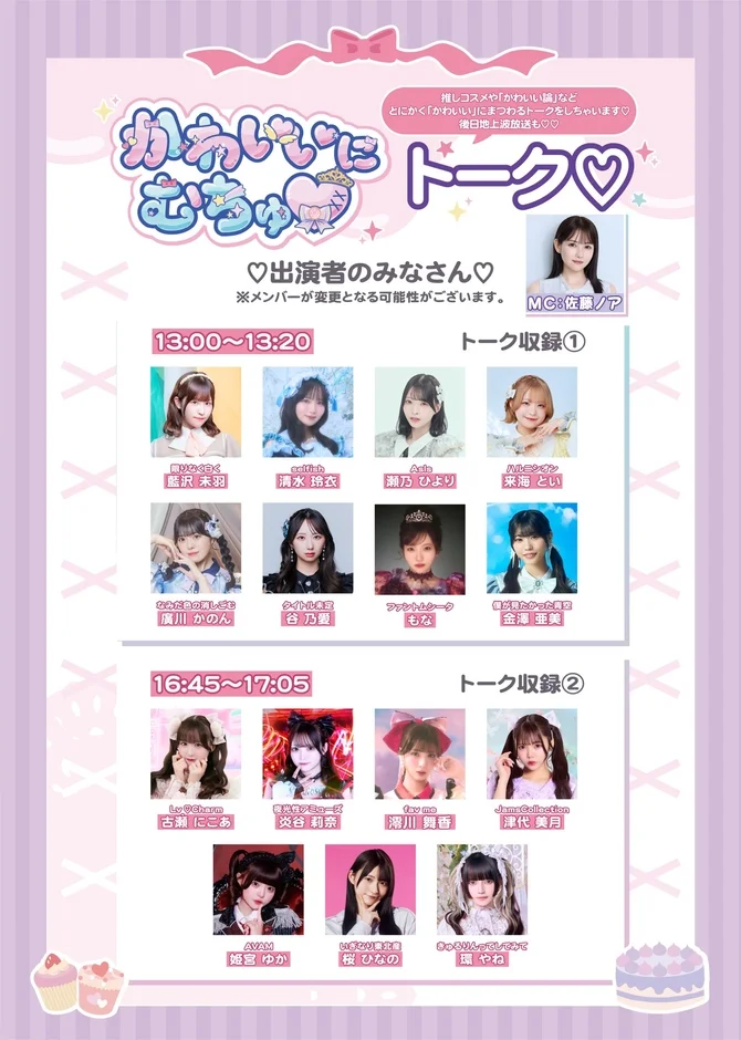 かわいいにむちゅ♡トーク出演者
