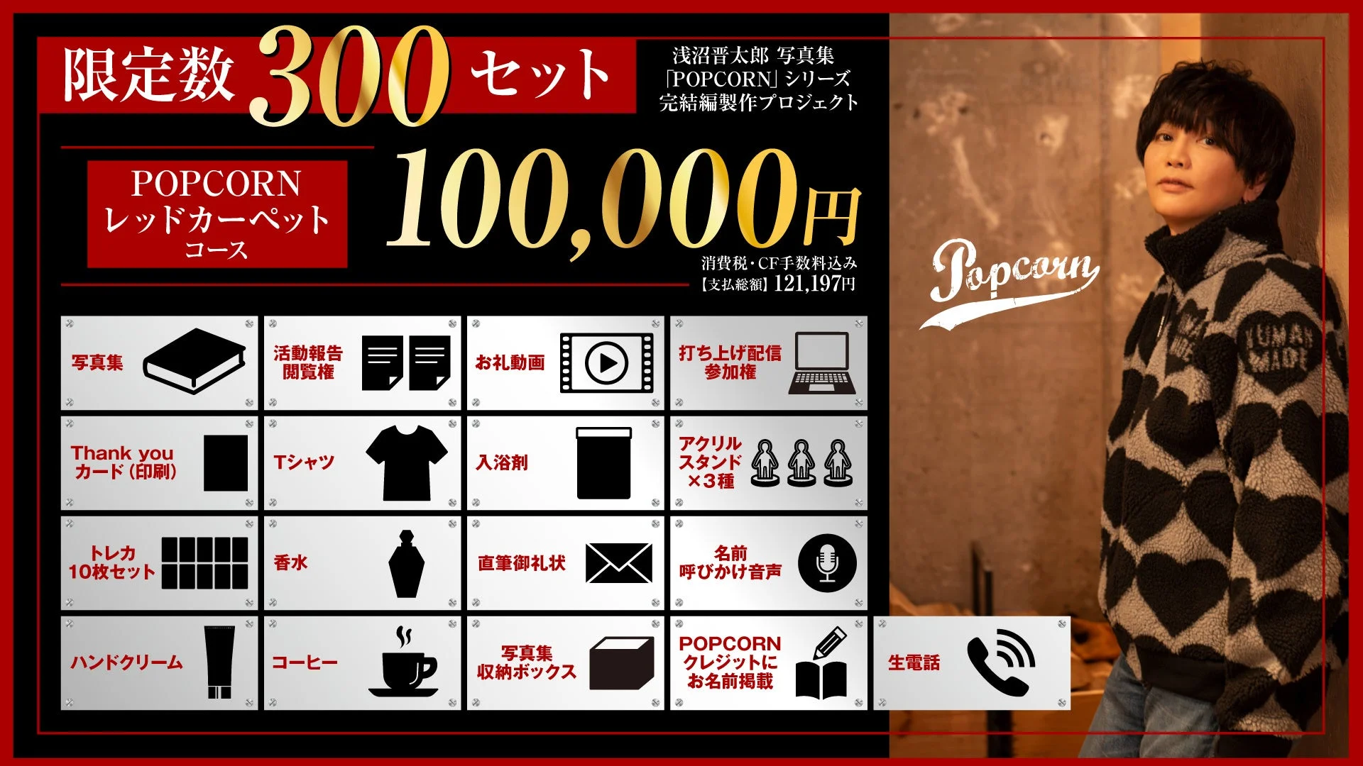 POPCORN レッドカーペットコース