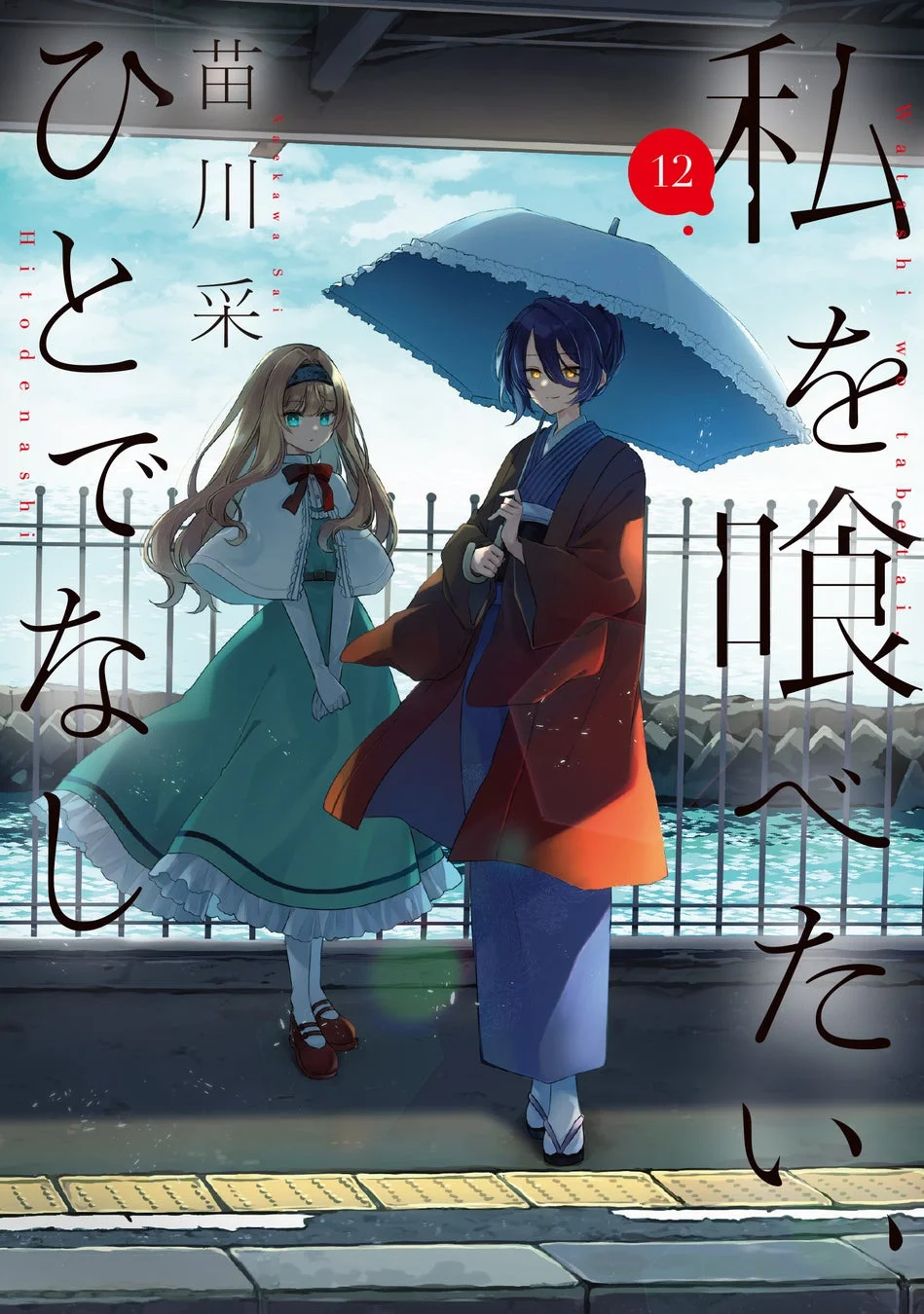 コミックス第12巻