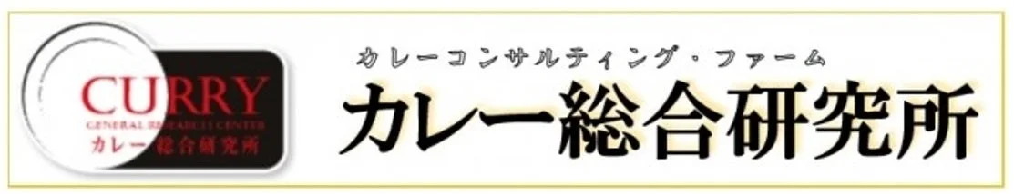 カレー総合研究所の企業ロゴ