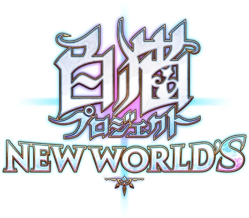 白猫プロジェクトの「NEW WORLD'S」という副題が付いたタイトルロゴ