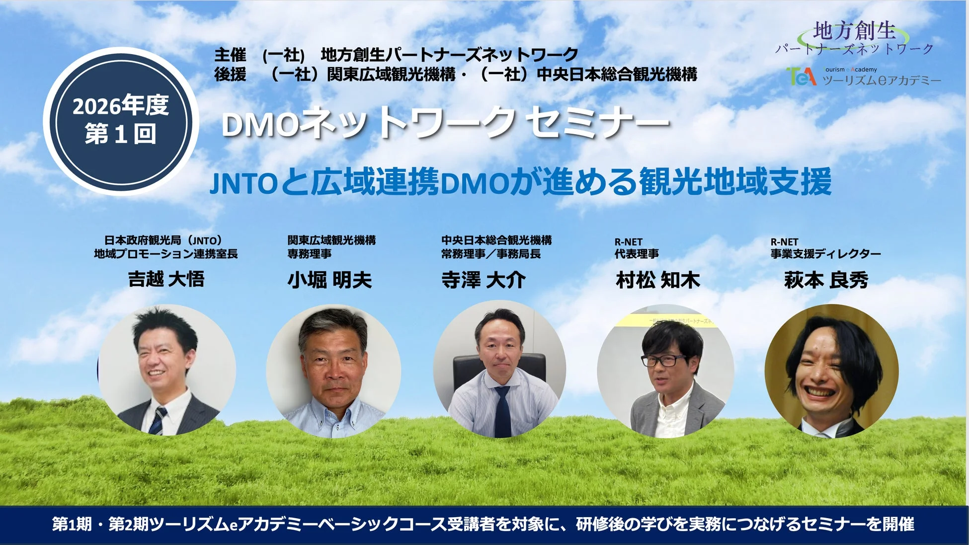 DMOネットワークセミナー