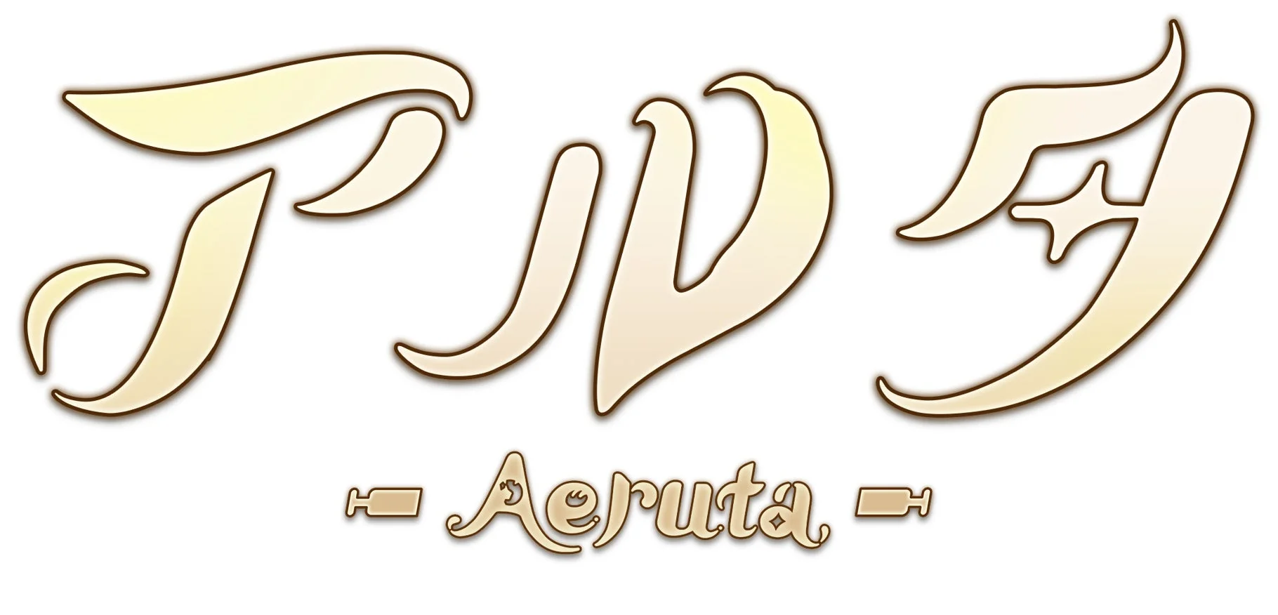 白背景に金色の装飾的な文字で描かれたロゴまたはタイトルです。上部にはファンタジー風の独特な書体で「ファルタ」と読める文字があり、下部には英語で「Aeruta」と書かれています。