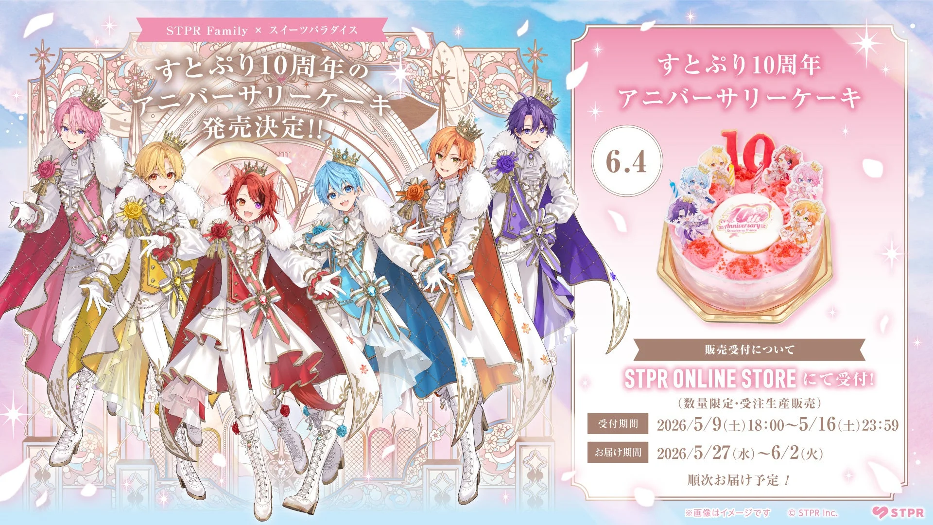 すとぷり10周年アニバーサリーケーキ