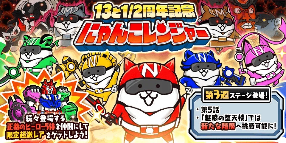 にゃんこレンジャー 13と1/2周年記念