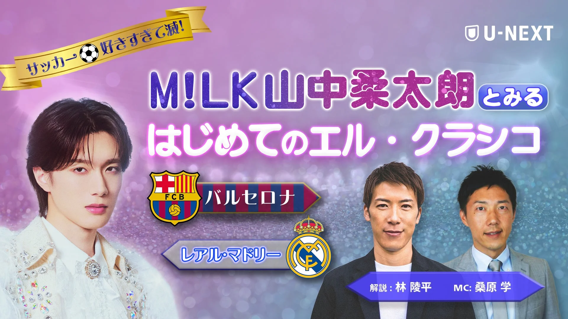 サッカー好きすぎて滅! M!LK 山中柔太朗とみる はじめてのエル・クラシコ