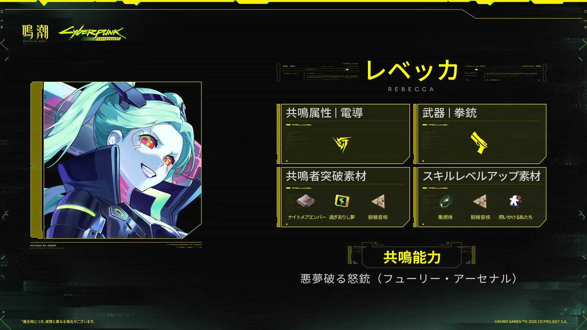 レベッカ詳細情報