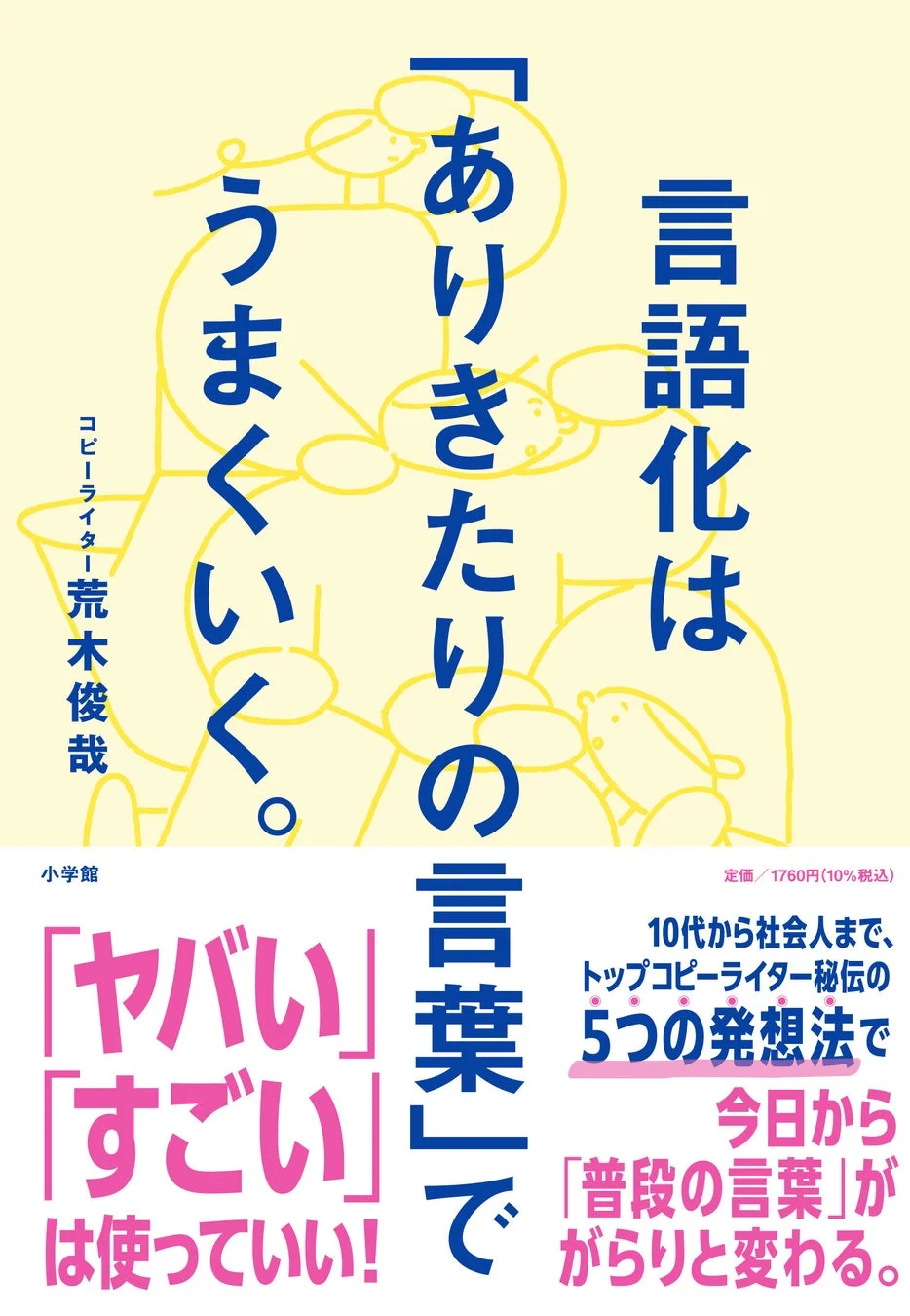 書籍表紙:言語化は「ありきたり」の言葉でうまくいく。