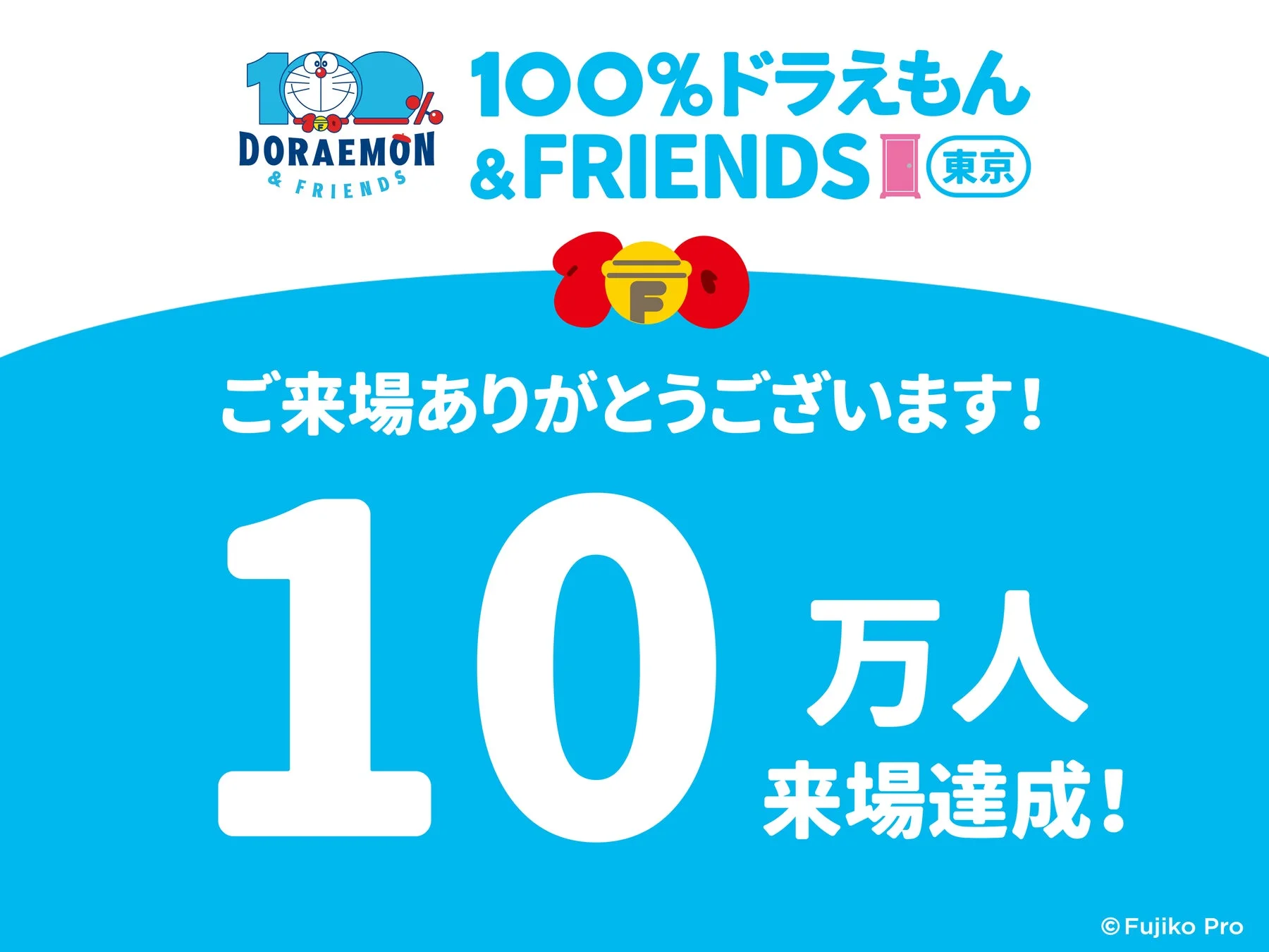 100% ドラえもん & FRIENDS 東京 ご来場ありがとうございます! 10 万人 来場達成!