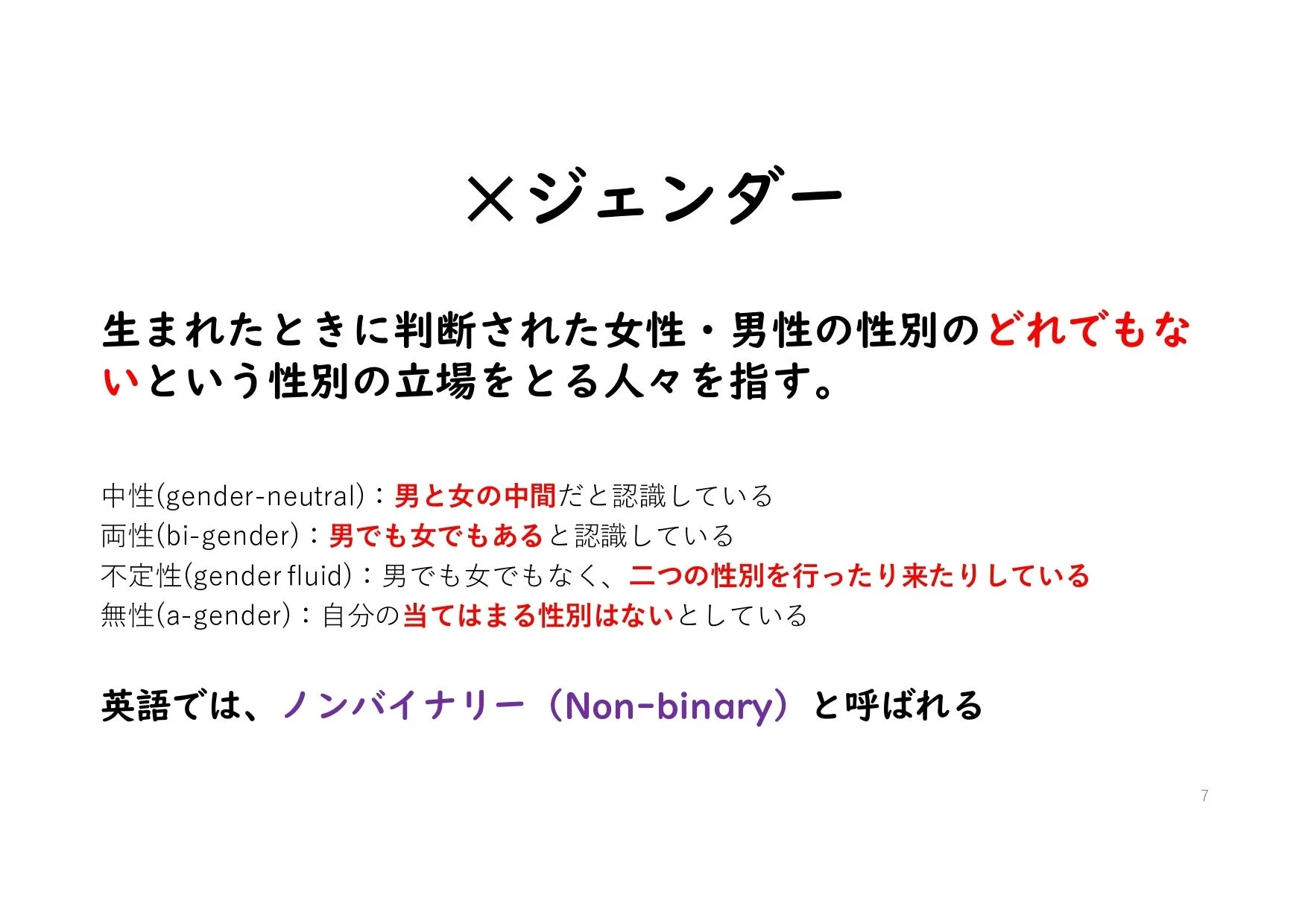 Xジェンダーの説明スライド