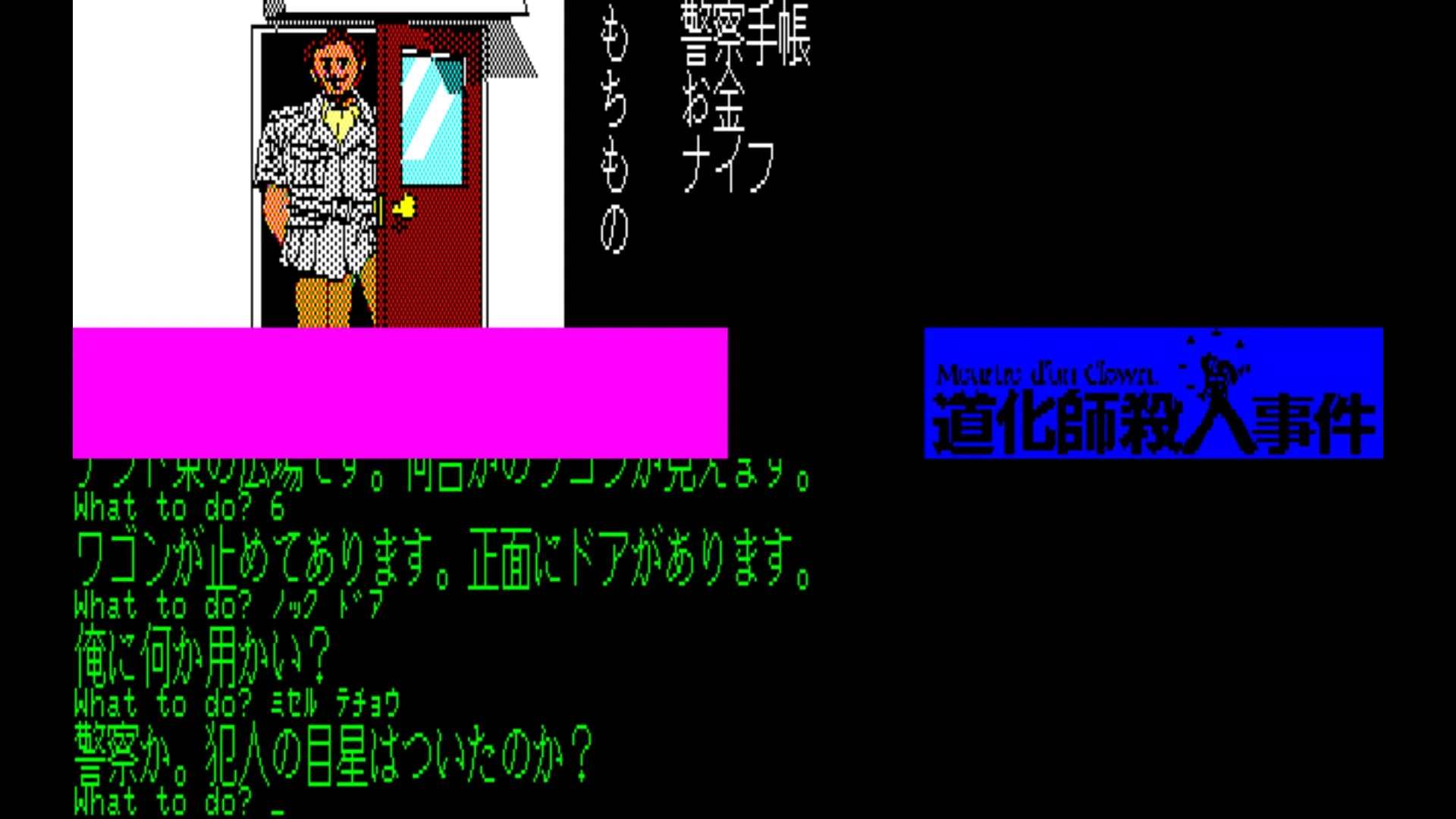 ゲーム画面：捜査