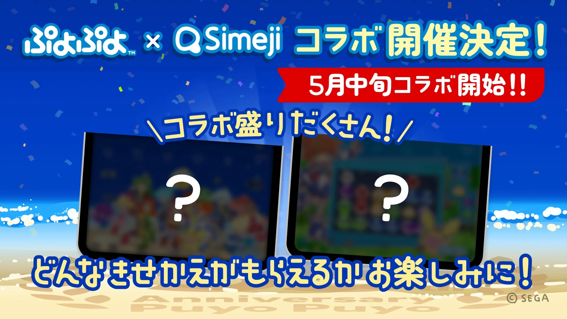 ぷよぷよSimejiコラボ