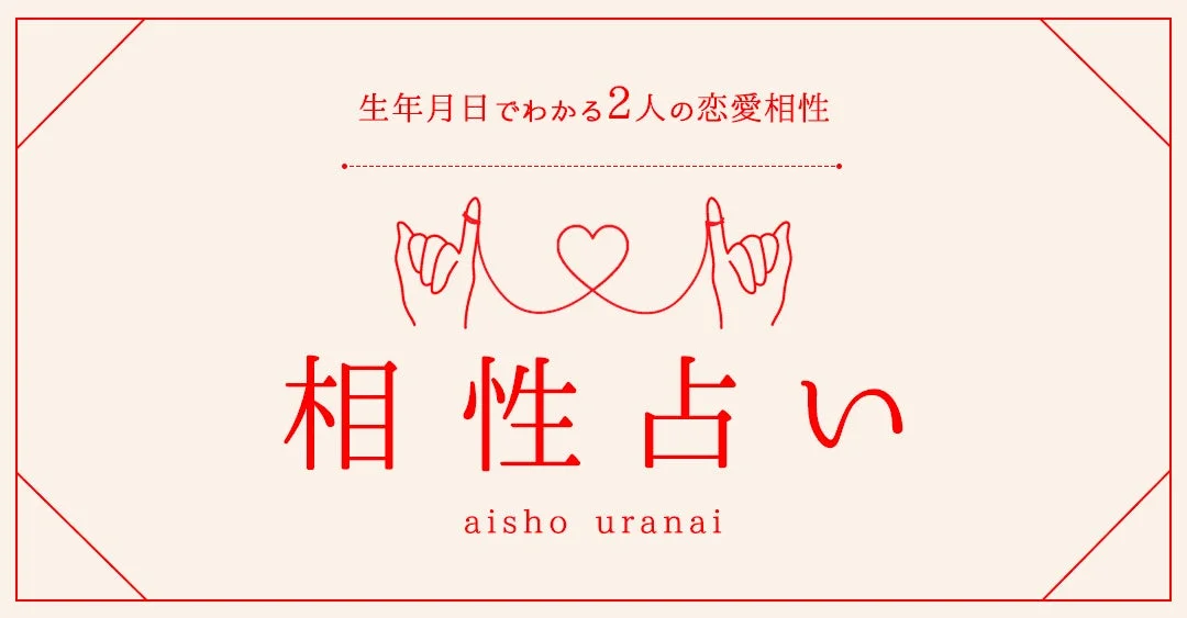 相性占い概要
