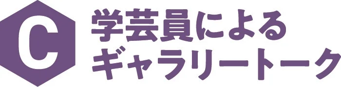 学芸員によるギャラリートークのロゴ