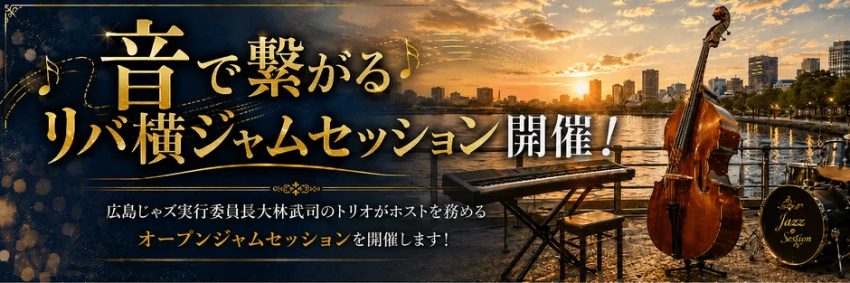 大林武司トリオによるジャムセッション