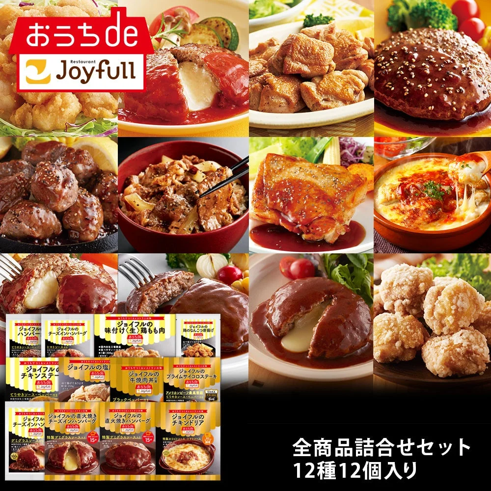 おうちdeジョイフル 全商品詰合せセット