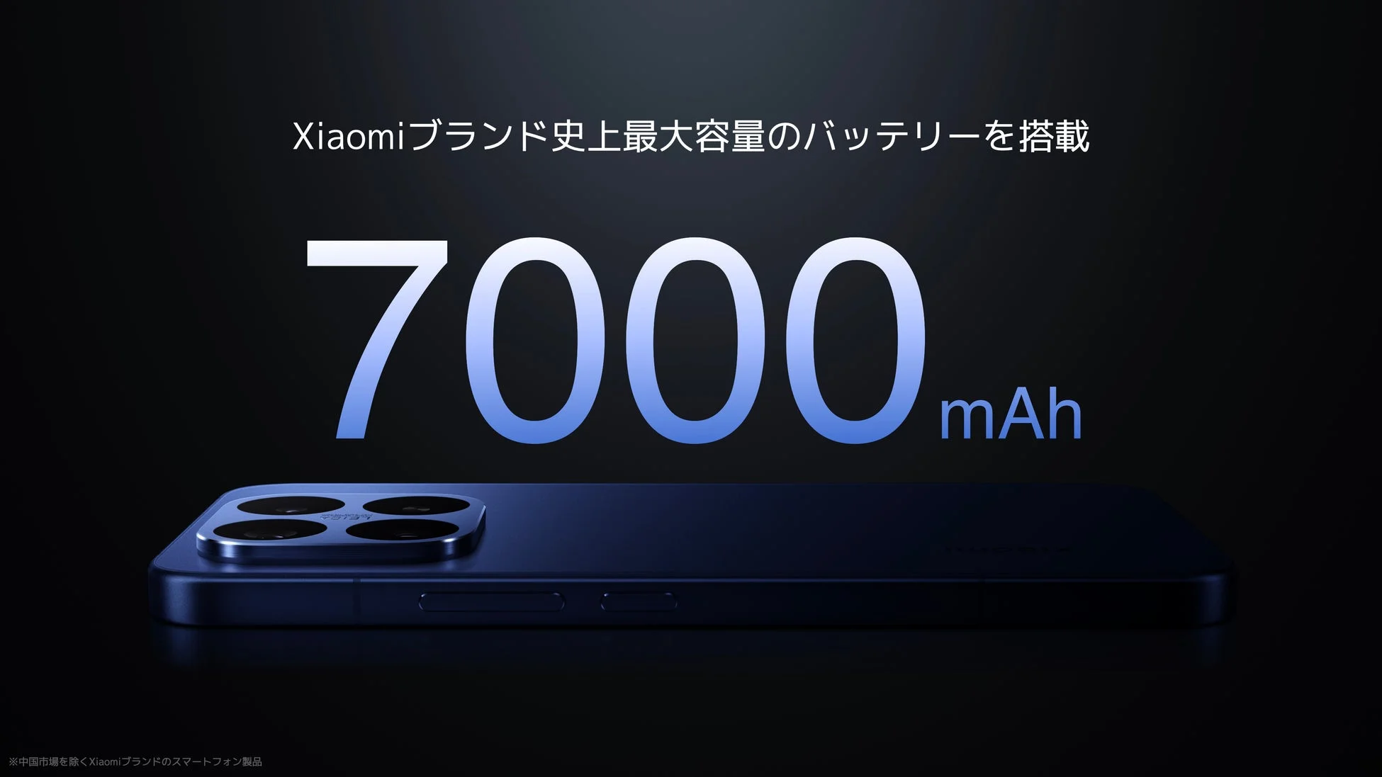 Xiaomiブランド史上最大容量のバッテリー