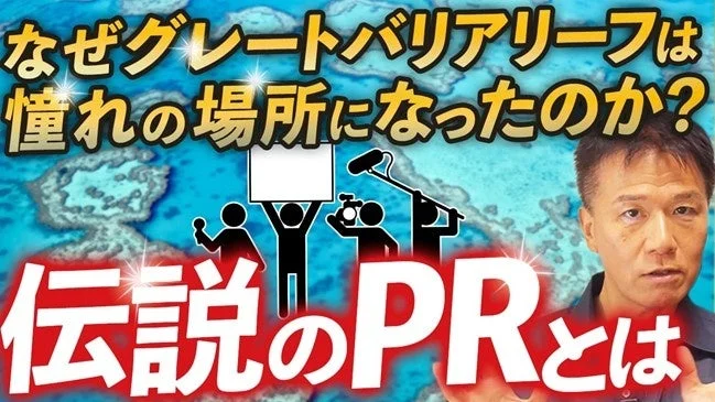 なぜグレートバリアリーフは憧れの場所になったのか?