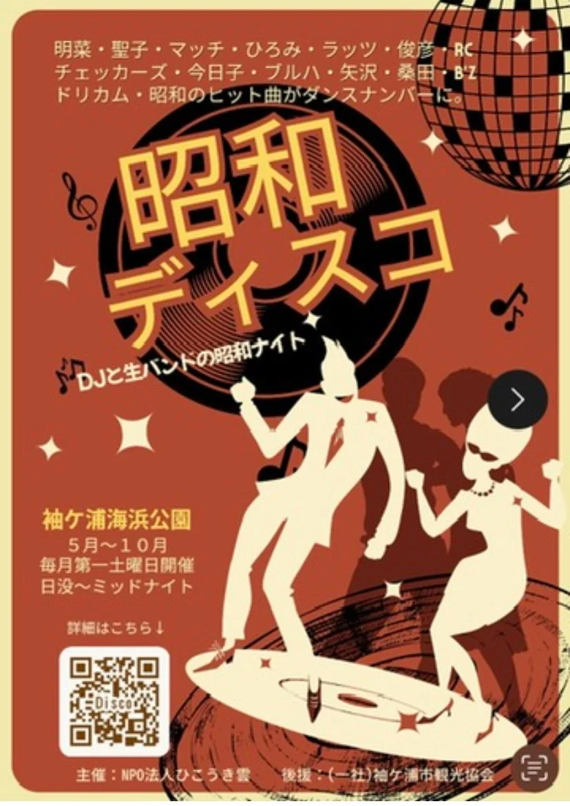 昭和ディスコ
