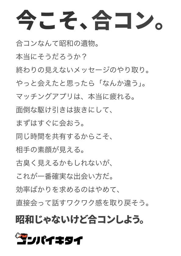コンパイキタイ「昭和の遺物」篇